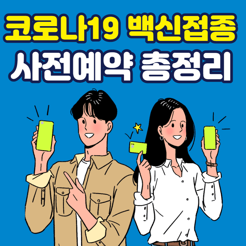 코로나19백신접종사전예약