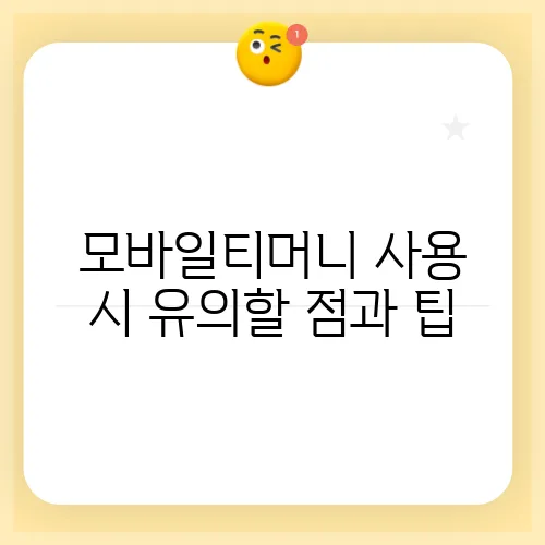 모바일티머니 사용 시 유의할 점과 팁