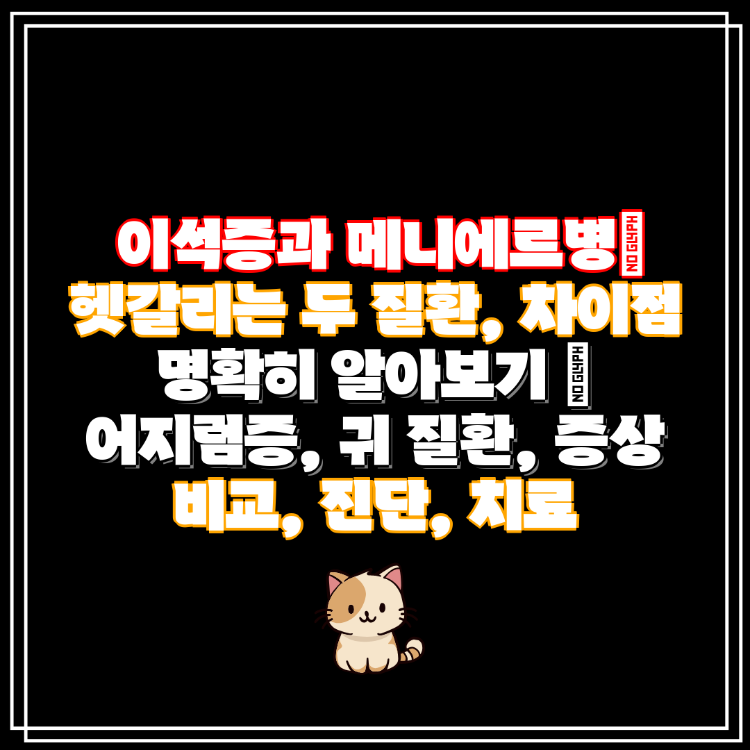 이석증과 메니에르병 헷갈리는 두 질환, 차이점 명확히