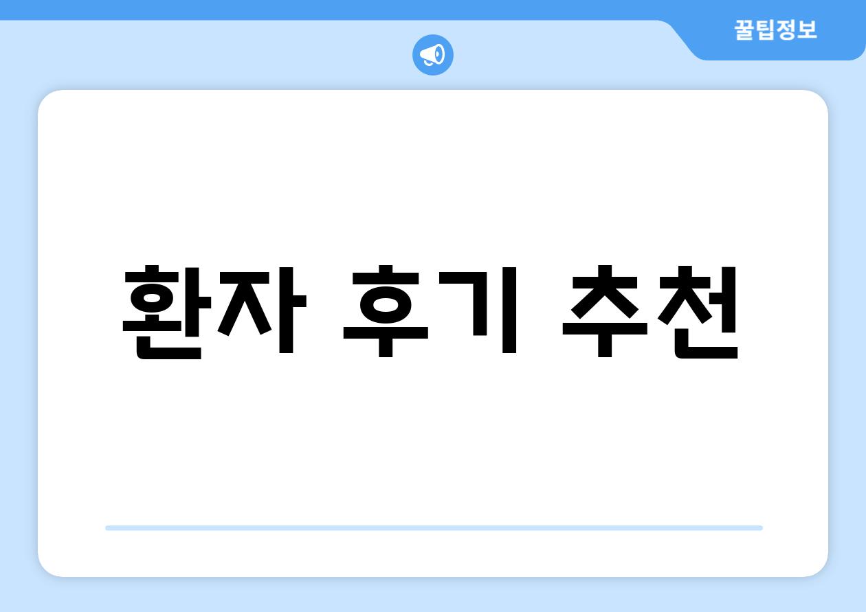 환자 후기 추천