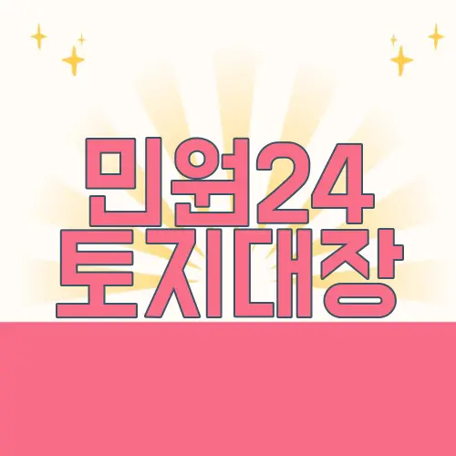 민원24 토지대장