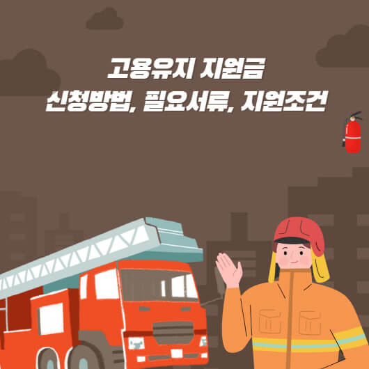  고용유지지원금? 신청방법 및 지원조건