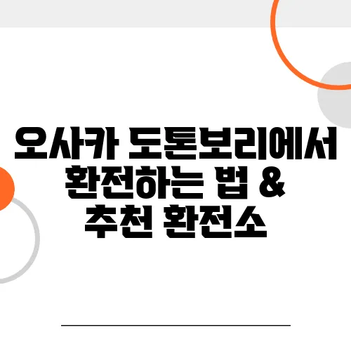 오사카 도톤보리에서 환전하는 법 & 추천 환전소