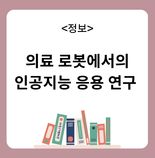 의료 로봇 인공지능