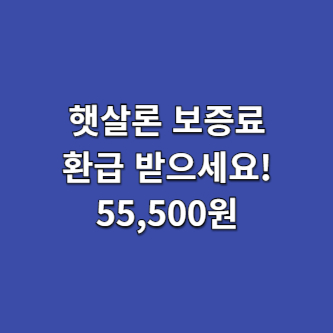 햇살론 보증료 환급