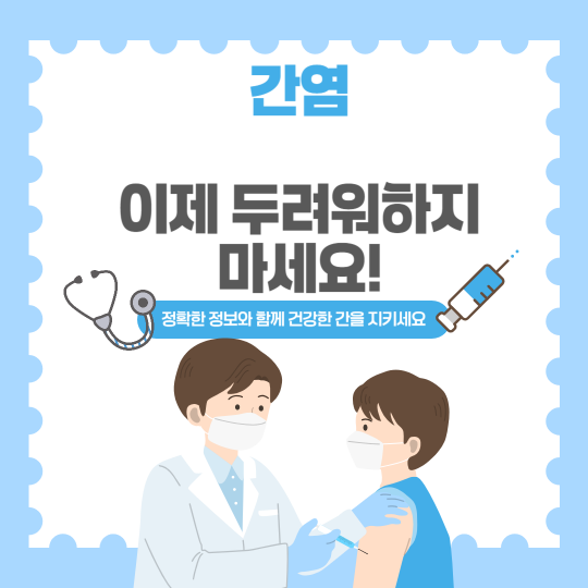 간염, 이제 두려워하지 마세요! 정확한 정보와 함께 건강한 간을 지키세요!