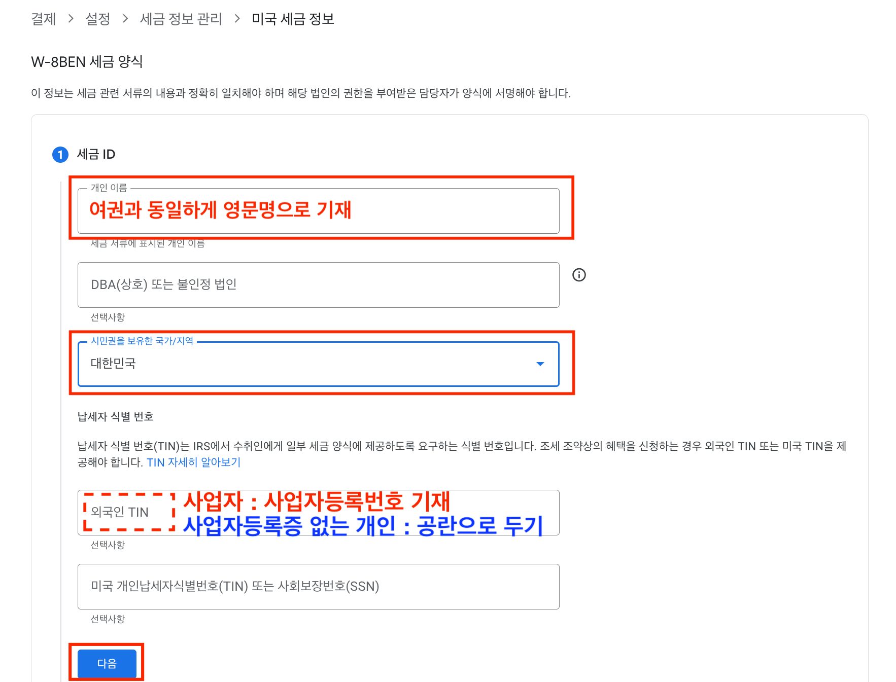 세금 양식 W-8BEN을 작성하십시오.