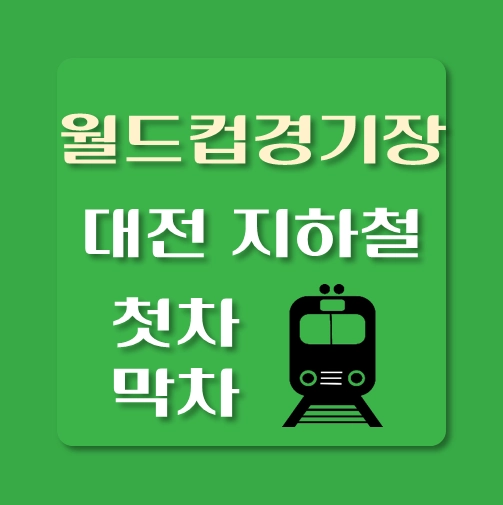 썸네일-대전지하철-월드컵경기장역-첫차-막차-시간