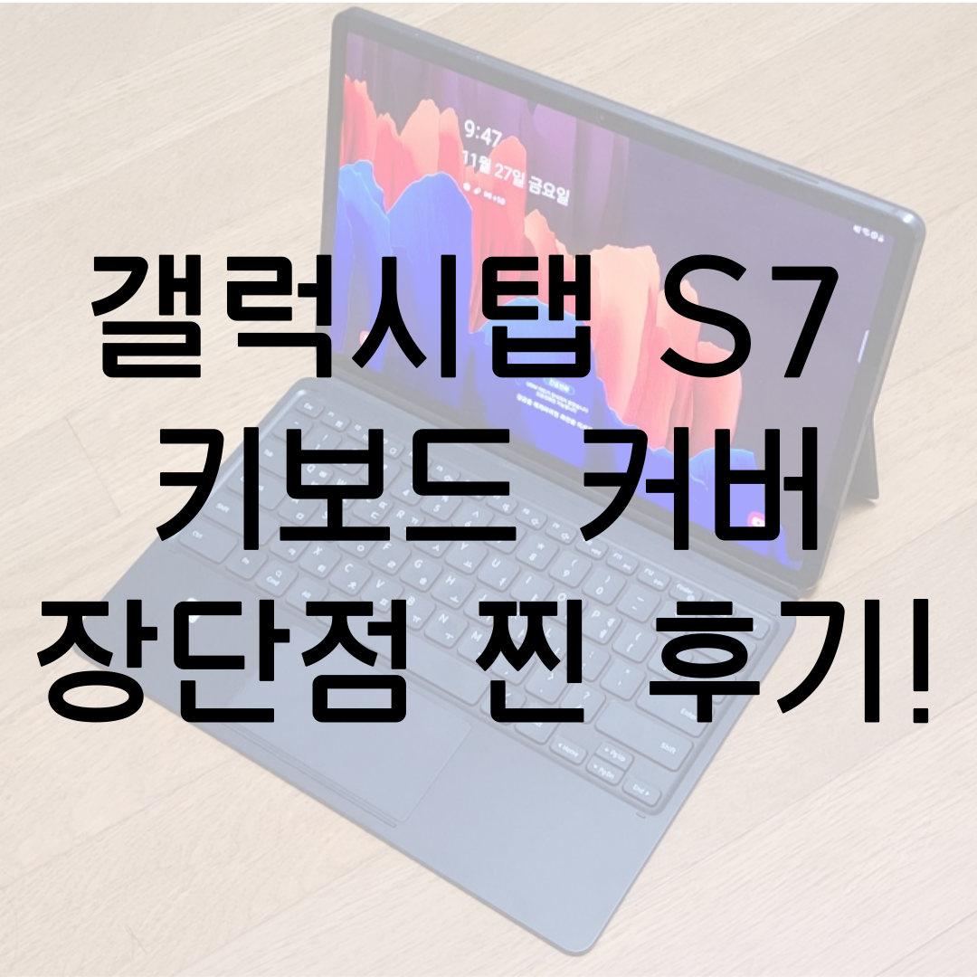 갤럭시탭 S7 키보드 커버 장단점 찐 후기!