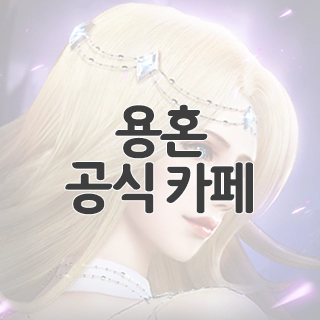  용혼 공식 카페 찾아가기