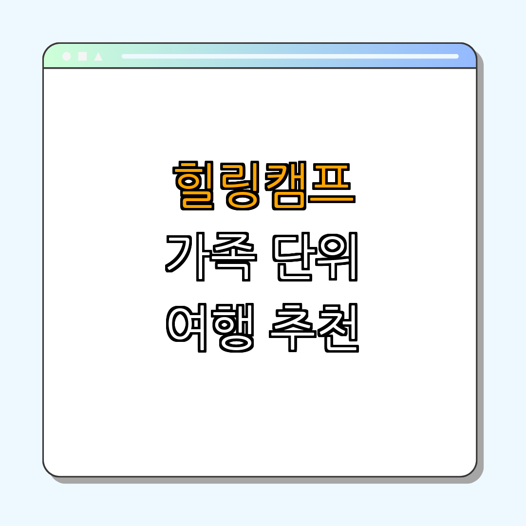 강원도 춘천시 힐링캠프 ｜ 예약하기 ｜ 캠핑장 정보 ｜ 가족 단위 여행 ｜ 여름 피서지 ｜ 총정리