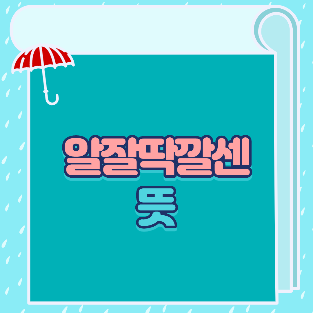  알잘딱깔센 뜻