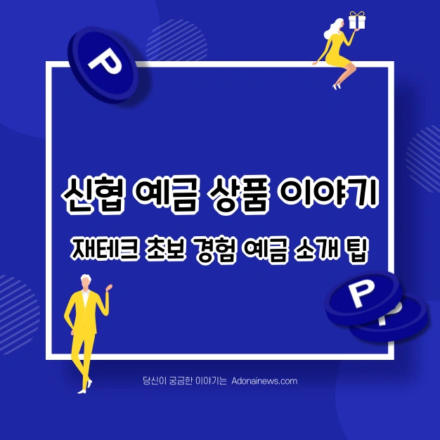 신협 예금 상품 이야기와 재테크 초보자의 경험담 - 신협 예금 상품 이야기와 재테크 신협 예금 상품