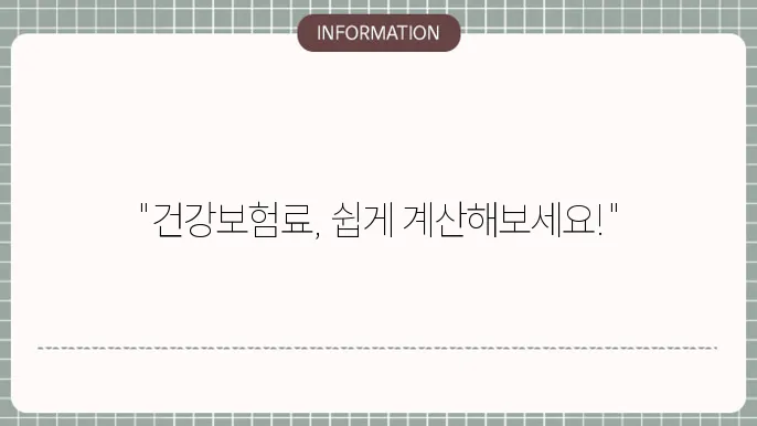 지역가입자 건강보험료 계산기 조회방법