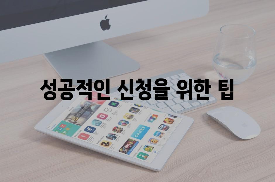 성공적인 신청을 위한 팁