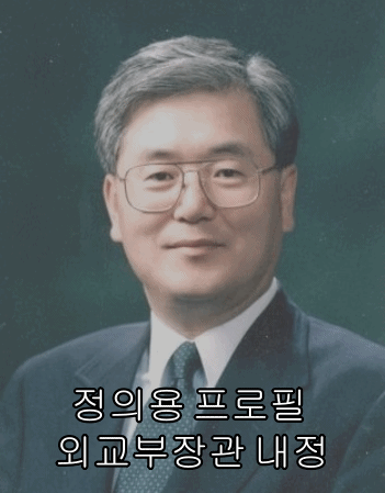  정의용 프로필 외교부장관 내정