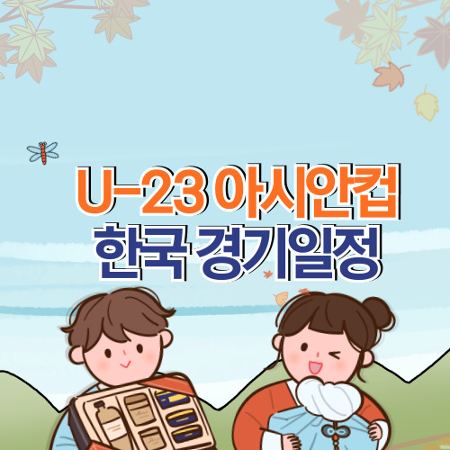U-23 아시안컵 한국 경기일정