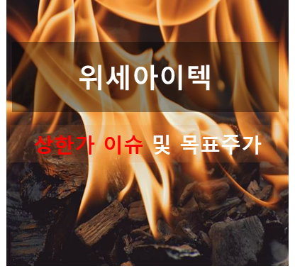 위세아이텍 주가 상승 원인 및 이슈 반영 주가전망