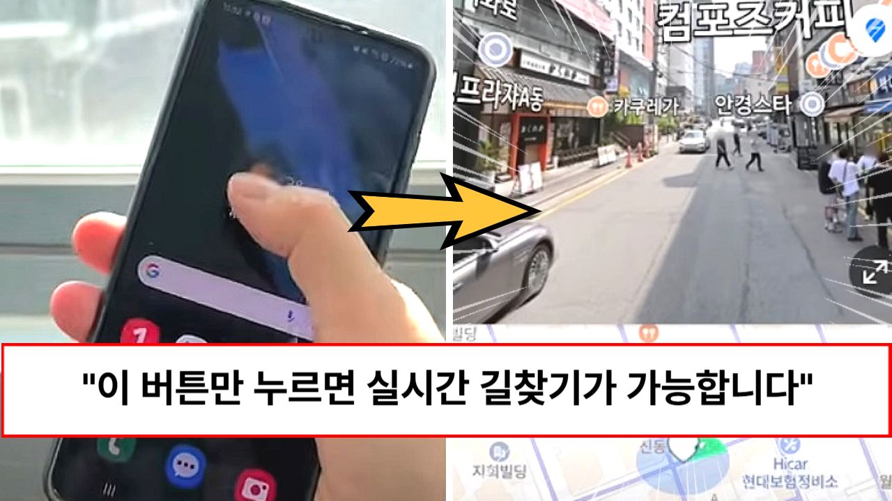 “길치들은 꼭 알아두세요” 버튼 하나로 실시간 길찾기가 가능한 방법