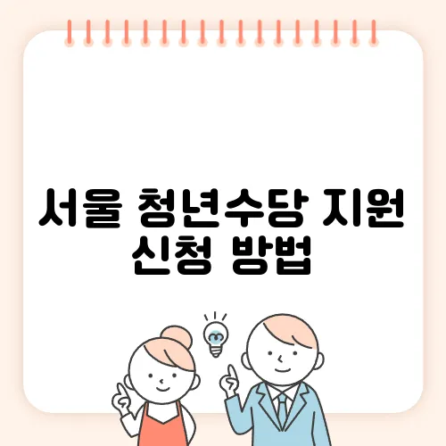 서울 청년수당 지원 신청 방법