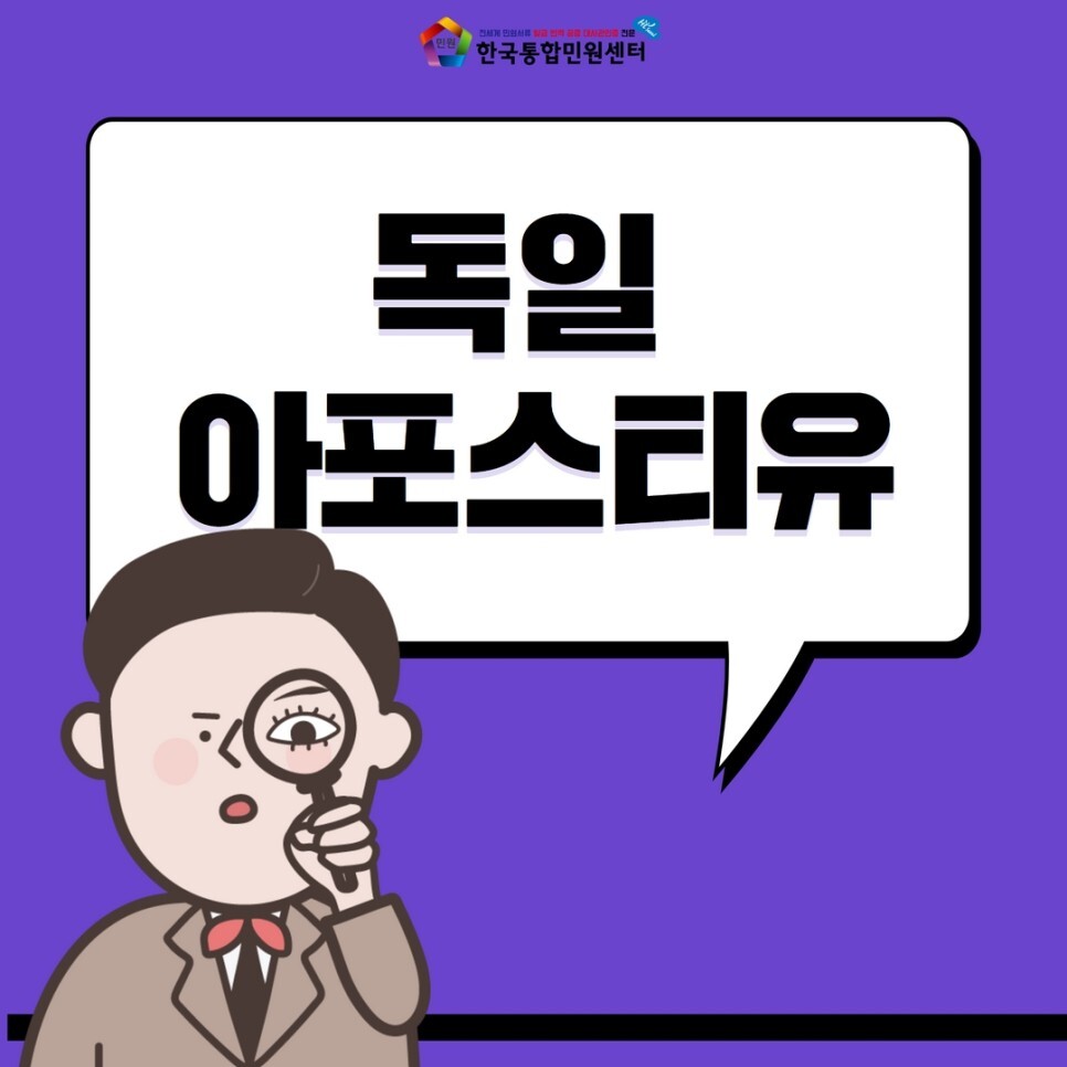  독일 졸업장/ 범죄경력증명서 아포스티유 | 학원강사등록, 교육청, 교수임용 제출