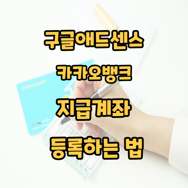  구글애드센스 카카오뱅크 지급계좌 등록하는 법 (은행별 SWITF 코드 확인)