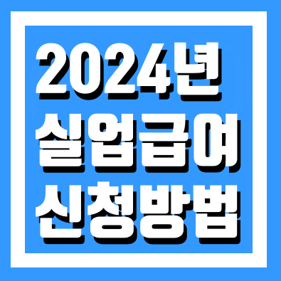  2024년 실업급여 신청방법 및 신청서류