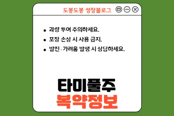 타미풀주 복약 정보 이미지