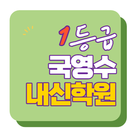  한라마을 은하마을 포도마을 부명고 수학학원 영어학원 내신 전문 단과 종합
