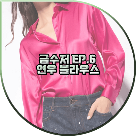  금수저 6회 연우 블라우스 :: 핀코 핑크 실크 새틴 셔츠 블라우스 : 오여진 패션