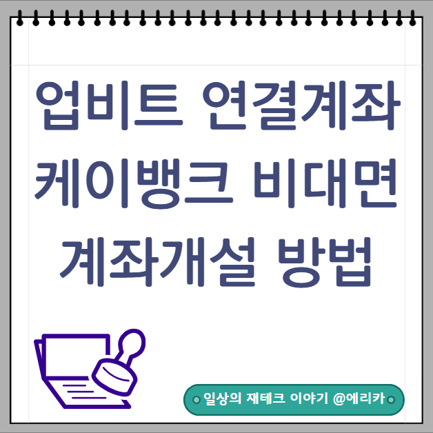  비트코인 업비트 연결계좌  케이뱅크 계좌개설 및 한도제한풀기 방법