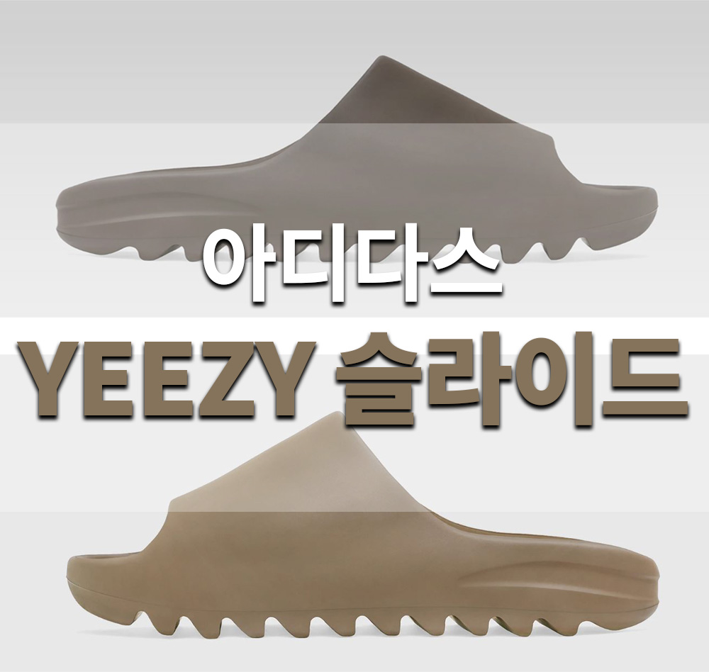  아디다스 이지 슬라이드 새로운 컬러 수트,코어 9월4일 출시!