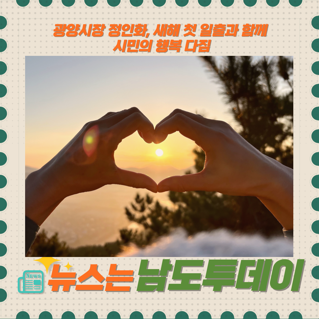  광양시장 정인화, 새해 첫 일출과 함께 시민의 행복을 기원-남도투데이