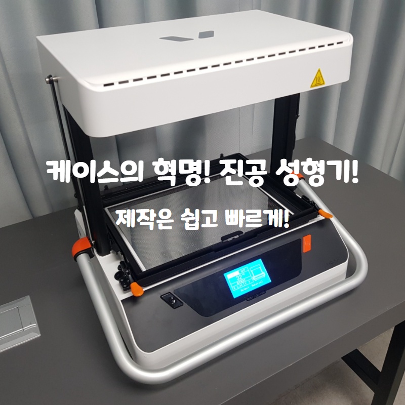  쉽고! 빠르고! 누구나 간단하게! 패키징의 혁신~! 진공성형기