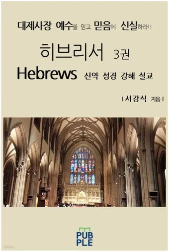 히브리서 3장 하느님의 성경 묵상_14