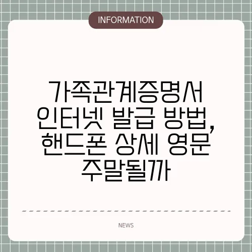 가족관계증명서 인터넷 발급 방법, 핸드폰 상세 영문 주말될까