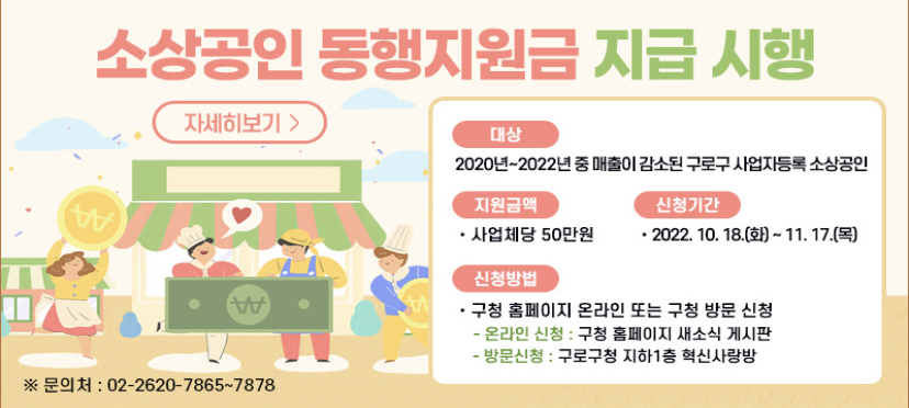  구로구 소상공인 동행지원금 신청방법 홈페이지