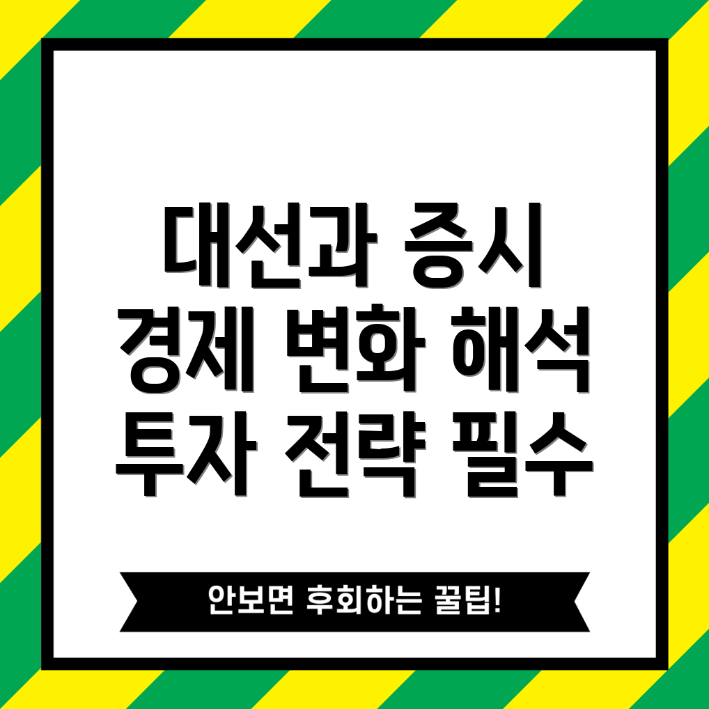 미국 대선과 상승하는 미국 주식 시장