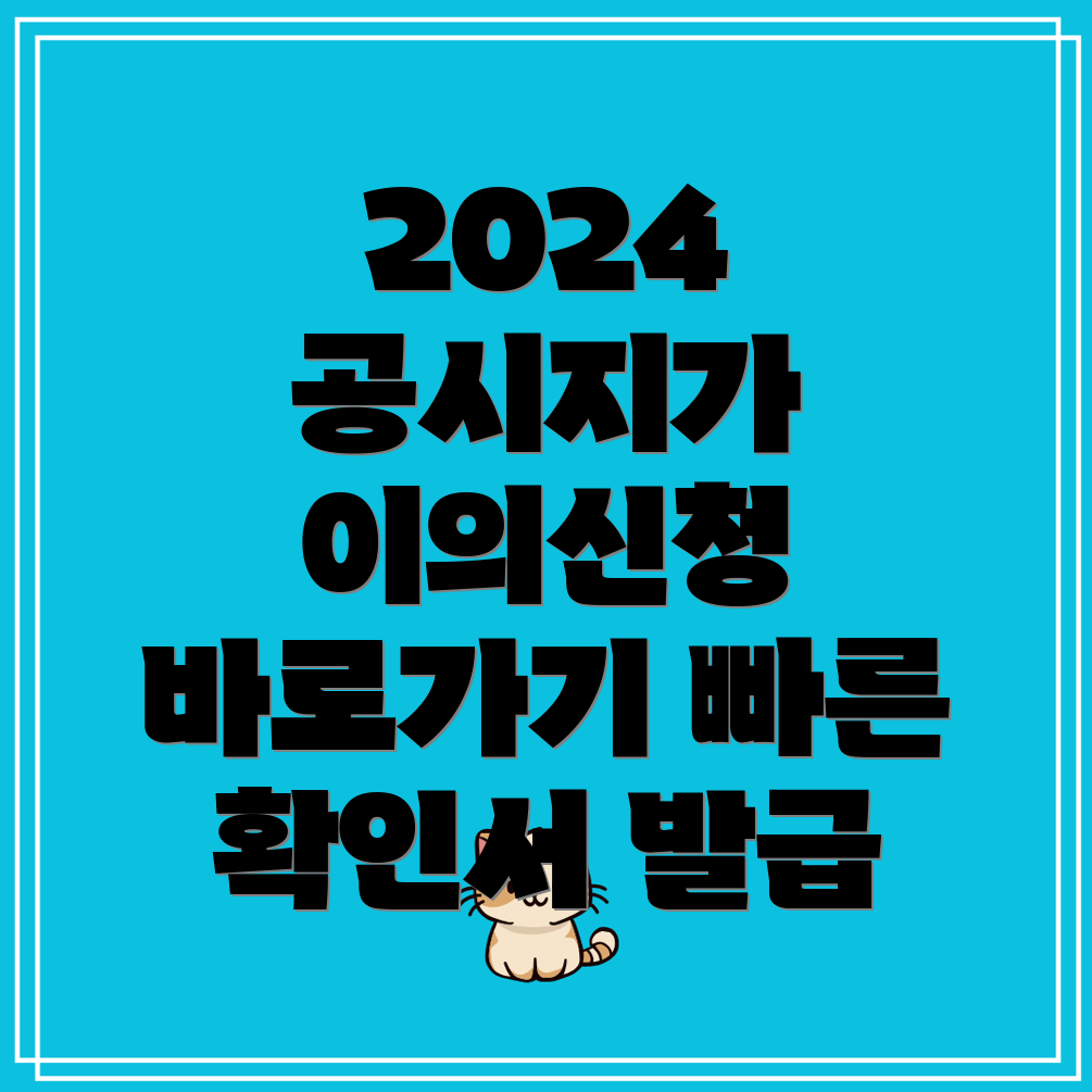 2024년 표준지 공시지가 조회 및 개별주택공시 가격 이의신청 확인서 발급 방법