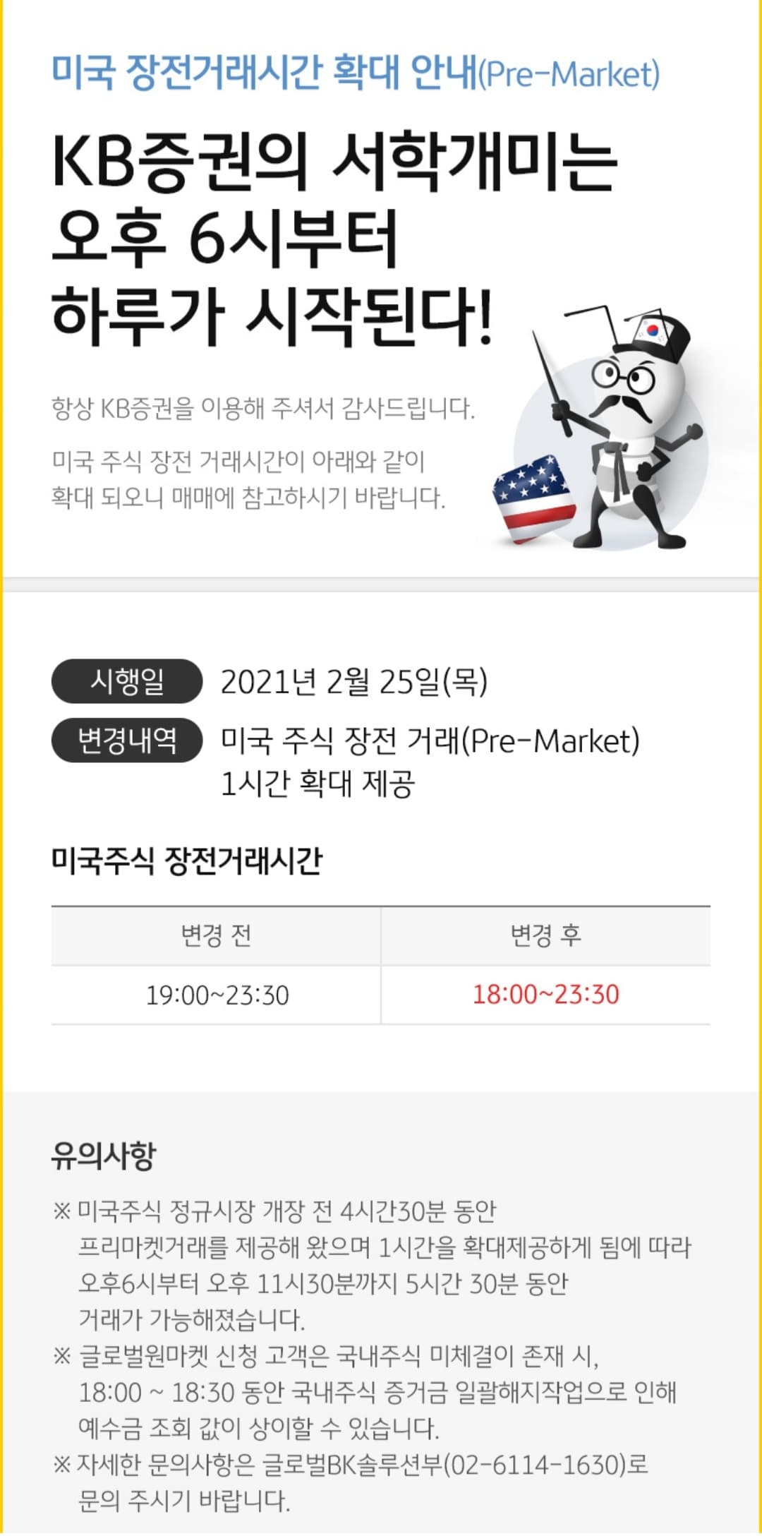  KB증권 미국주식투자 프리마켓 시간 오후 6시로 확대!