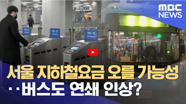 서울 지하철 요금인상