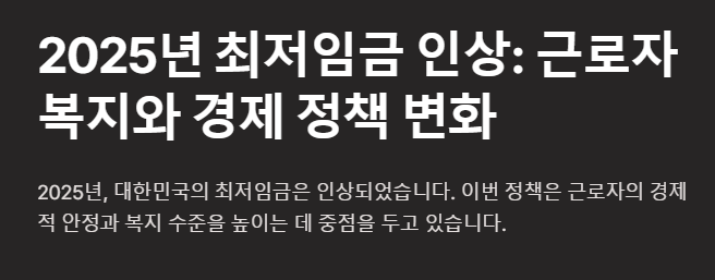 2025년 최저임금 인상과 근로자 복지 정책의 변화를 설명하는 제목과 간단한 소개 텍스트