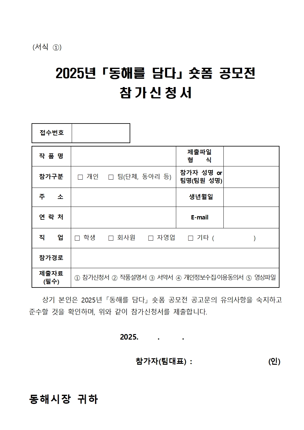 2025년 동해를 담다 숏폼 공모전 참가신청서