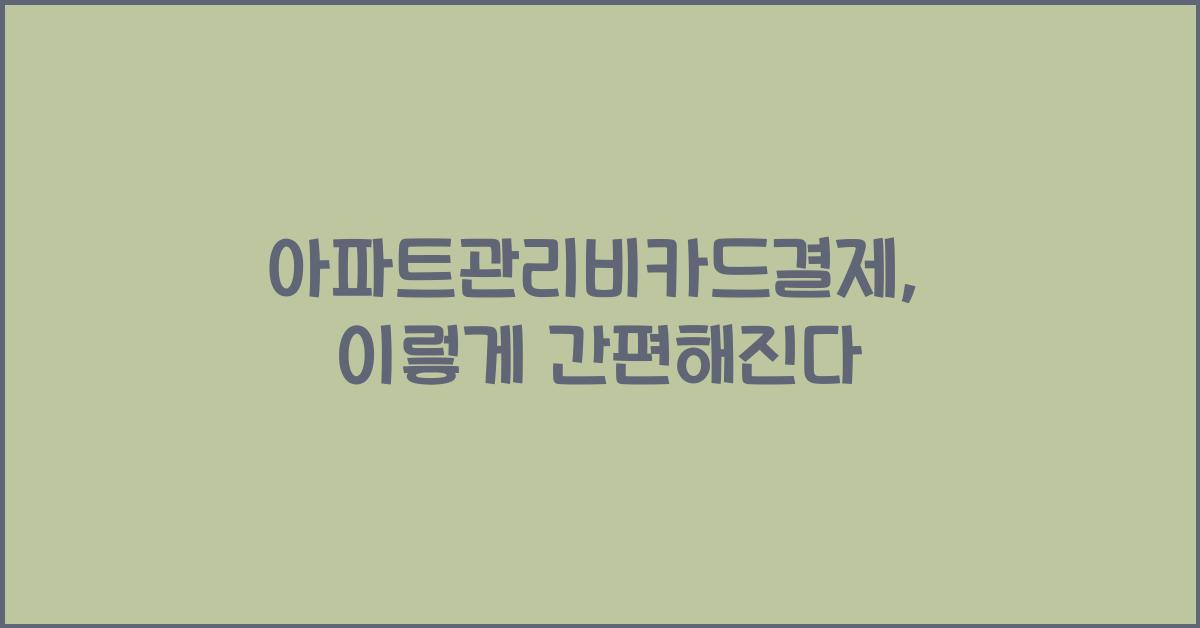 아파트관리비카드결제