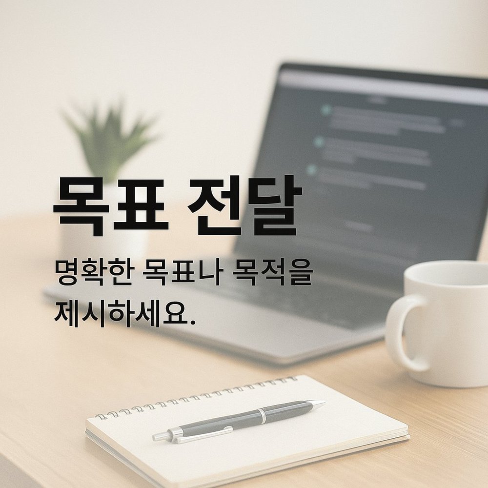 챗지피티 프롬프트 - 명확한 목표전달