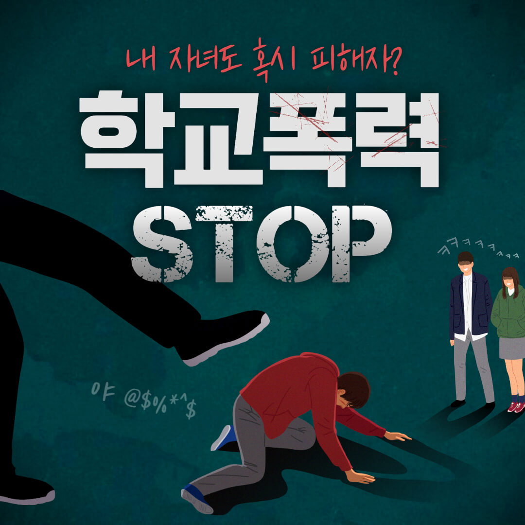  청소년 학교폭력(학폭) 보호 및 대처방법