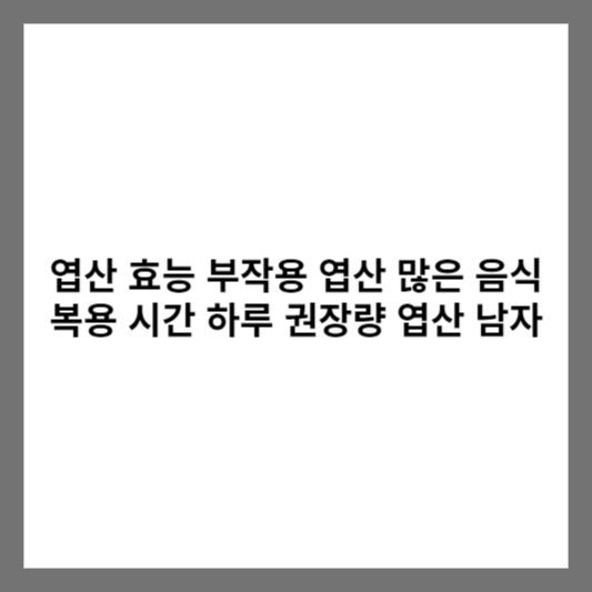 엽산 효능 부작용 엽산 많은 음식 복용 시간 하루 권장량 엽산 남자