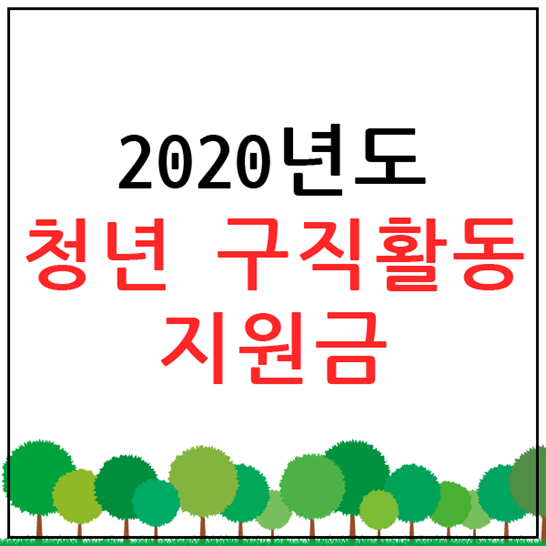  청년 구직활동지원금 2020