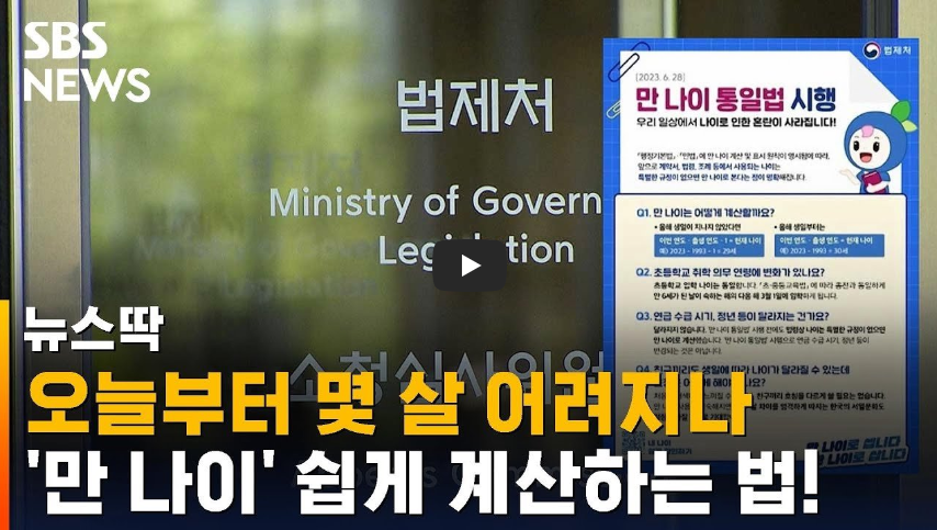  [궁금해]오늘부터 '만 나이'로 통일! 몇 살 어려지나? 계산법은?/ 역사 속 오늘의 사건(6.28.)