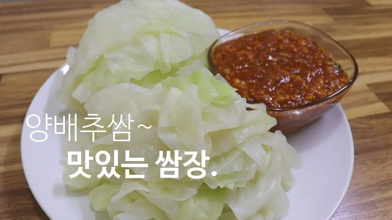 양배추 쌈 레시피_3